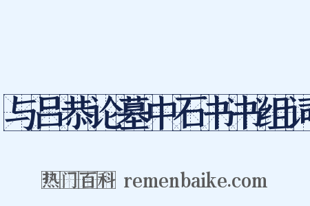 与吕恭论墓中石书书组词是什么意思的图片